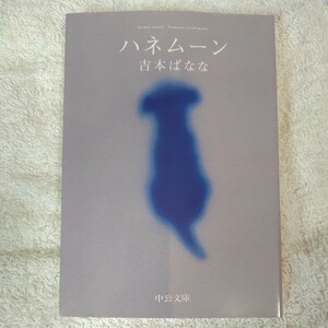 ハネムーン (中公文庫) 吉本 ばなな 訳あり ジャンク 9784122036765