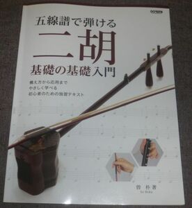 五線譜で弾ける 二胡 基礎の基礎入門(遠き山に日は落ちて,埴生の宿,エーデルワイス,上を向いて歩こう,少年時代,見上げてごらん夜の星を