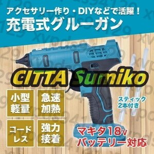 新入荷☆充電式 コードレス グルーガン マキタ バッテリー 互換 グルースティック付属