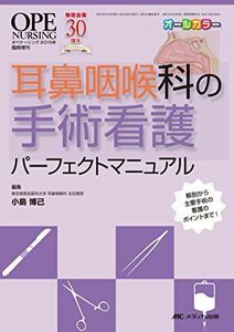 [A01941245]耳鼻咽喉科の手術看護パーフェクトマニュアル: 解剖から主要手術の看護のポイントまで！ (オペナーシング2015年臨時増刊)