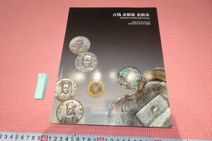 rarebookkyoto　YU-458　北京嘉徳目録・古銭コイン　　　　2020年頃作　京都古物