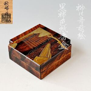 茶道具　黒柿　色紙形　柳に舟蒔絵　香合　高崎秋峰　共箱　輪島塗　夏　茶会　漆芸