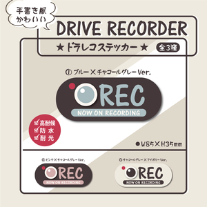 【手書き風かわいいドラレコステッカー・①ブルー×チャコールグレーVer.】ドラレコステッカー／防犯カメラステッカー