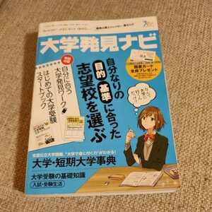 大学発見ナビ★ベネッセ マナビジョン★進研アド★「自分なりの目的・基準に合った志望校を選ぶ」★送料格安★送料、最安価で対応します！