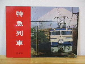 014 ◆ 特急列車　鉄道ファン編集部　交友社　1976年