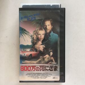 ☆中古ビデオ　800万の死にざま ハル・アシュビー オリヴァー・ストーン ロザンナ・アークエット