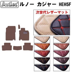 次世代のレザー フロアマット ルノー カジャー HEH5F 右H H29.08-R01.05【全国一律送料無料】【10色より選択】