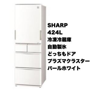 【お買い得】シャープ★2015年製★424Lノンフロン冷凍冷蔵庫★自動製氷★どっちもドア★プラズマクラスター搭載★ホワイト★SJ-PW42A