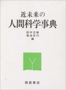 【中古】 近未来の人間科学事典