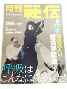 362-A32/月刊 秘伝 2004.4月号/特集 高岡英夫の総合呼吸法 呼吸はこんなに深かった