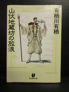 【中古】文庫 「山伏地蔵坊の放浪」 著者：有栖川有栖 2002年(初版) 本・書籍・古書