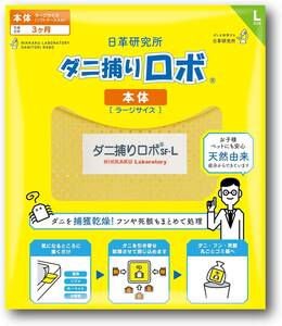 【累計販売2300万個】日革研究所 ダニ捕りロボ ソフトケース+誘引マット ラージサイズ1個組 3ヶ月有効 天然由来成分 殺虫剤成