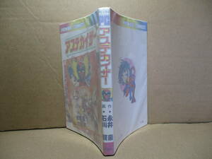 ☆永井豪『アステカイザー』双葉パワーコミックス;昭和53年初版*獣神サンダーライガー等の生みの親である永井豪が,石川賢のプロレスマンガ