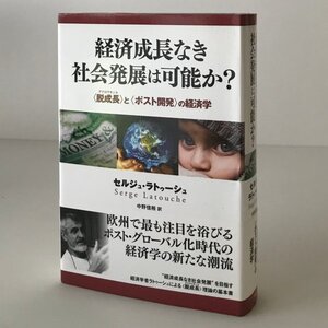 経済成長なき社会発展は可能か? : ＜脱成長＞と＜ポスト開発＞の経済学 セルジュ・ラトゥーシュ 著 ; 中野佳裕 訳 作品社