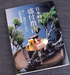 日本料理 盛付指南│和食 盛り付け 教本 指導書 代表的盛付 包丁 使い方 先付 椀もの 前菜 お造り 焼物 煮物 香の物 水菓子#yf