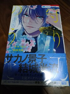 守り刀のうた -守り刀の一文字- サカノ景子/結城光流 白泉社 花とゆめCOMICS 新品