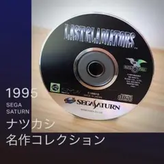 【送料込み】ラストグラディエイターズ KAZe/セガサターン（初期型）