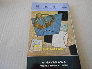 ●緋文字　エラリイ・クイーン作　No274　ハヤカワポケミス　6版　中古　同梱歓迎　送料185円