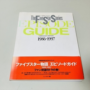 ファイブスター物語/エピソードガイド/1986～1997/10周年記念公式ガイドブック/ニュータイプ編