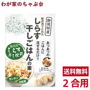 送料無料 しらす干し ごはんの素 簡単 まぜるだけ 2合用×1袋　　　シラス しらす ご飯の素 ごはんの素 炊込みご飯 混ぜご飯 ご飯 具材