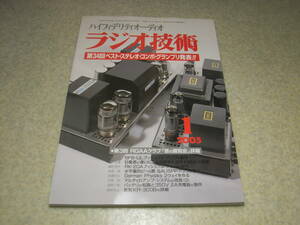 ラジオ技術　2005年1月号　6F6/RK-20A/6AU5各真空管アンプの製作　生録用最新レコーダをチェック　新型KR300Bの詳細　ベストステレオコンポ