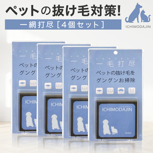 一毛打尽 ４個セット ペット 抜け毛 対策 犬 猫 うさぎ 掃除 カーペット ソファ 車 毛布 クリーナー 毛取り いちもうだじん