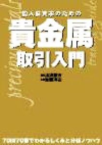 個人投資家のための貴金属取引入門 パンローリング相場読本シリーズ19/渡辺勝方(著者),加藤洋治(著者)