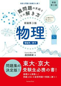 難問題の系統とその解き方 新装第3版 物理 電磁気・原子