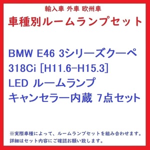 BMW E46 3シリーズクーペ 318Ci [H11.6-H15.3] LED ルームランプ キャンセラー内蔵 7点セット