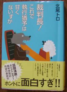 「裁判長！これで執行猶予は甘くないすか」/北尾トロ