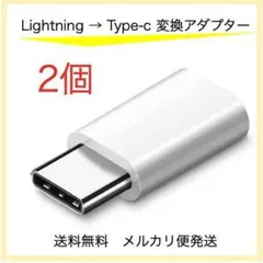 Lightning タイプC 変換 アダプター 白 2個