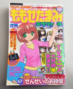 ※冊子のみ　付録欠品 まんがライフオリジナル ももせたまみ スペシャル 番外編付き せんせいいのお時間 4コマ漫画 西村しのぶ