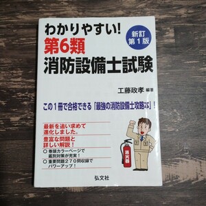 わかりやすい！第６類消防設備士試験　出題内容の整理と，問題演習 （国家・資格シリーズ　１８６） （新訂） 工藤政孝／編著