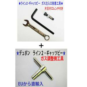 F⑥+⑨★デュポン ライン２・ギャッビー用【レンチ付】注入口＋調整側脱着工具★2