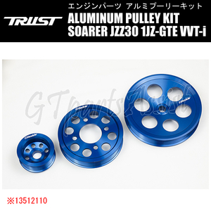 TRUST GReddy ALUMINUM PULLEY KIT アルミプーリーキット ソアラ JZZ30 1JZ-GTE VVT-i 96/08-01/04 13512110 SOARER トラスト