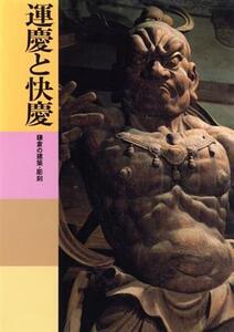 運慶と快慶 鎌倉の建築・彫刻 日本美術全集10/水野敬三郎(著者),工藤圭章(著者),三宅久雄(著者)