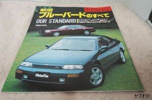 本 新型 ブルーバードのすべて モーターファン別冊 ニューモデル速報 第110弾