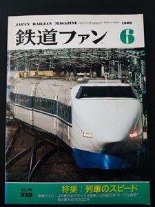 【鉄道ファン・1989年6月号】特集・列車のスピード/JR東日本デラックス客車/JR西日本「エーデル鳥取」/名古屋市交2000系