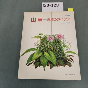 I20-128 山草 栽培のアイデア ガーデンライフ編 記名塗りつぶしあり