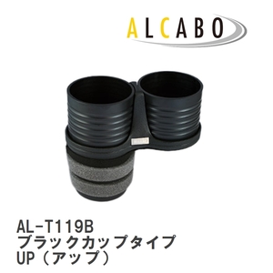 【ALCABO/アルカボ】 ドリンクホルダー ブラックカップタイプ フォルクスワーゲン UP（アップ）? リア用 2012年～ [AL-T119B]