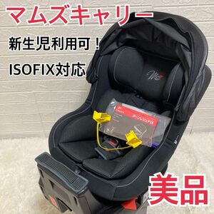 新生児ok！　マムズキャリー チャイルドシート isofix B-900