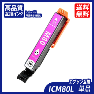 ICM80L 単品 増量タイプ マゼンタ エプソンプリンター用互換インク EP社 ICチップ付 残量表示 ;B10207;