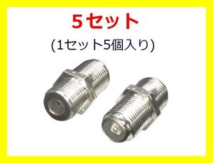 新品 F型プラグ 5個×5set アンテナ延長用中継プラグ(F-BB)