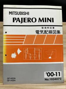 ◆(40327)三菱 パジェロミニ PAJERO MINI 整備解説書 電気配線図集 GF-H53A/H58A 