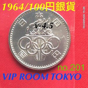 1964 東京オリンピック #100円銀貨 記念銀貨 1枚 V4.5 #百円額面 銀600/1000 22.6mm保護カプセル入 #百円銀貨 #viproomtokyo #