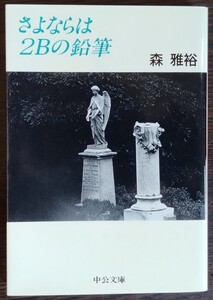 森雅裕『さよならは２Ｂの鉛筆』中公文庫