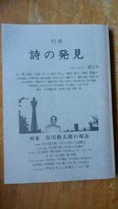 誌雑誌　『別冊　詩の発見　3号　谷川俊太郎の現在』2006年　澪標　ラインあり「可」です　Ⅴ雑誌　谷川俊太郎・山田兼士・高階杞一