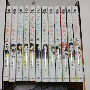 ブスに花束を。　全12巻セット　作楽ロク