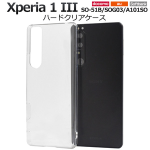 xperia 1 iii ケース SO-51B/SOG03 エクスペリア ワンマークスリー ケースハードクリアケース