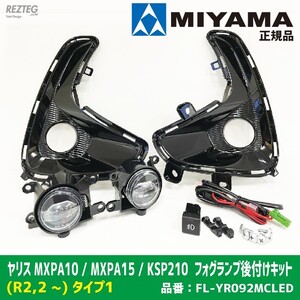 特価　20％OFF　MIYAMA ミヤマ ヤリス R2,2月〜MXPA10 MXPA15 KSP210　ハイパワーＬＥＤフォグランプ後付キット タイプ1　FL-YR092MCLED